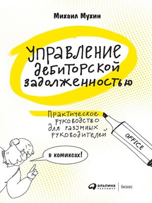 cover image of Управление дебиторской задолженностью